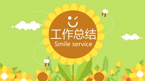 卡通可爱小太阳微笑服务行业教育动态PPT模板