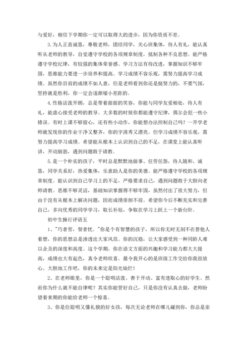 初中生操行评语（十篇）.docx