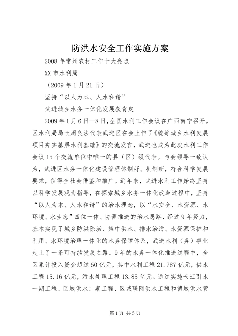 防洪水安全工作实施方案 (5).docx