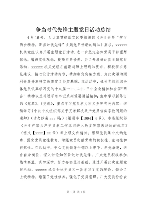 争当时代先锋主题党日活动总结.docx