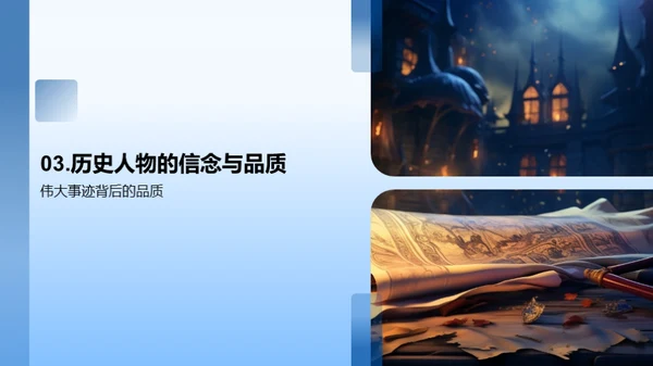 解读历史人物的光辉
