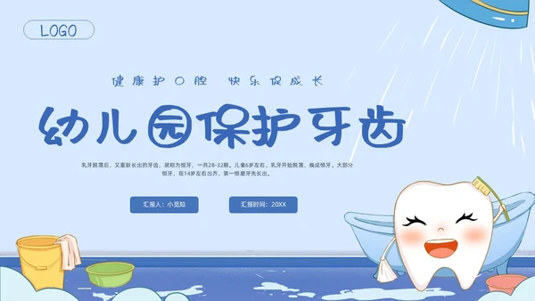 蓝色卡通幼儿园保护牙齿PPT模板宣传PPT动态PPT