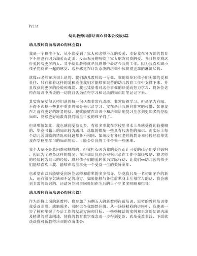 幼儿教师岗前培训心得体会模板篇