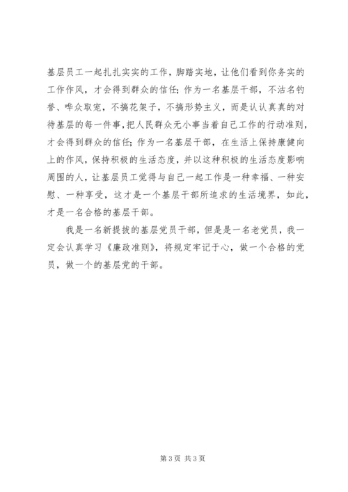学习《廉政准则》心得：当一个合格的基层干部 (2).docx