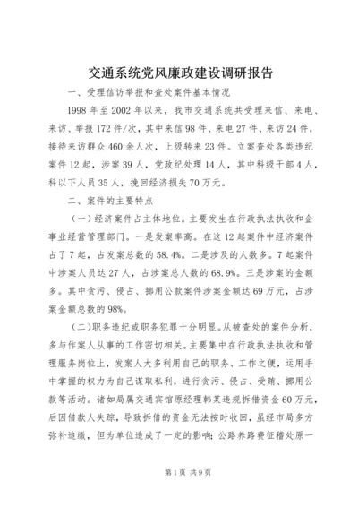 交通系统党风廉政建设调研报告.docx