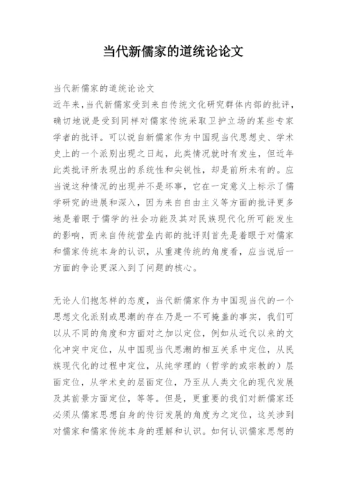 当代新儒家的道统论论文.docx