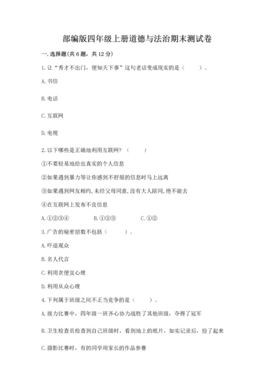 部编版四年级上册道德与法治期末测试卷精品【名校卷】.docx