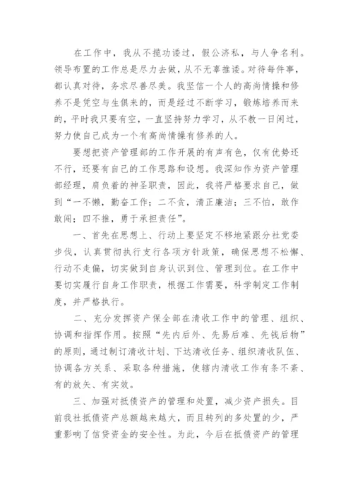 资产管理部经理竞聘演讲稿.docx