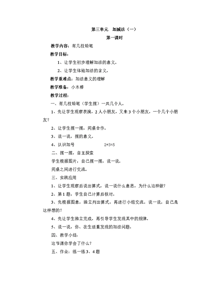 第三单元加减法教学设计