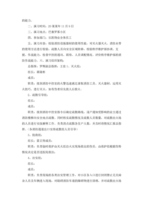 小区物业消防演练方案.docx