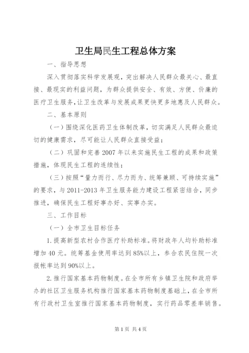 卫生局民生工程总体方案.docx