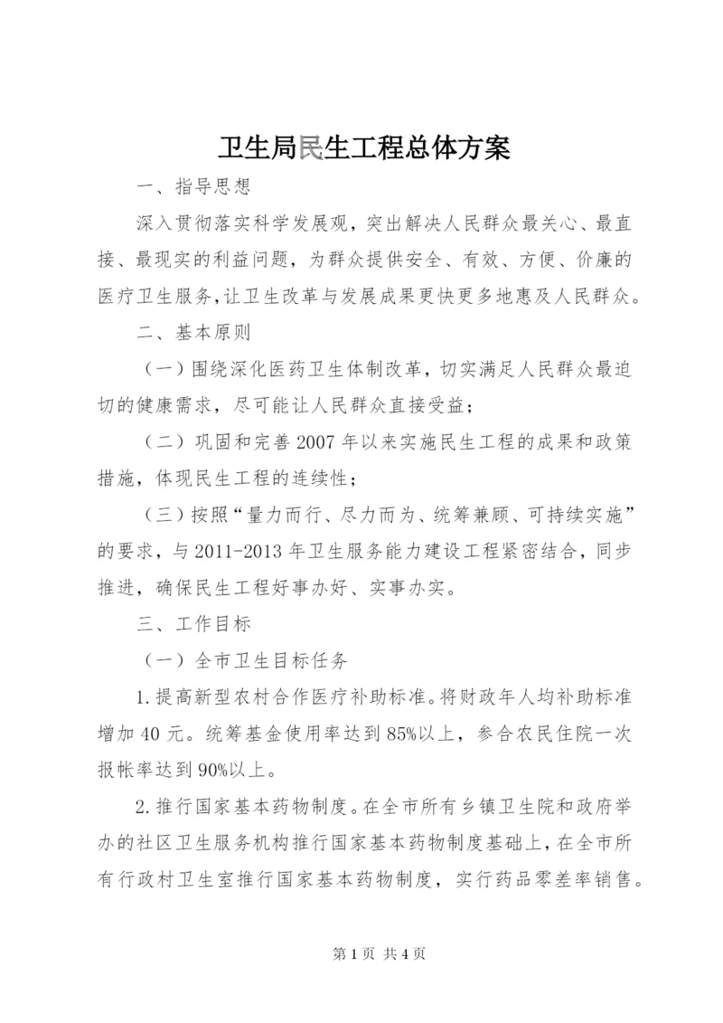 卫生局民生工程总体方案.docx