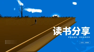 蓝色土地书籍读书分享汇报PPT模板
