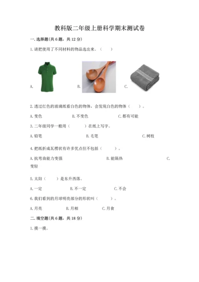 教科版二年级上册科学期末测试卷审定版.docx