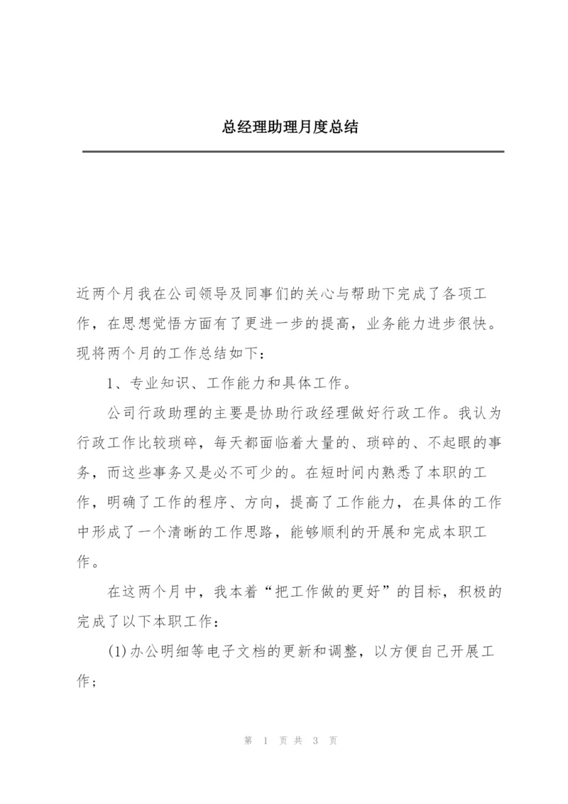 总经理助理月度总结.docx