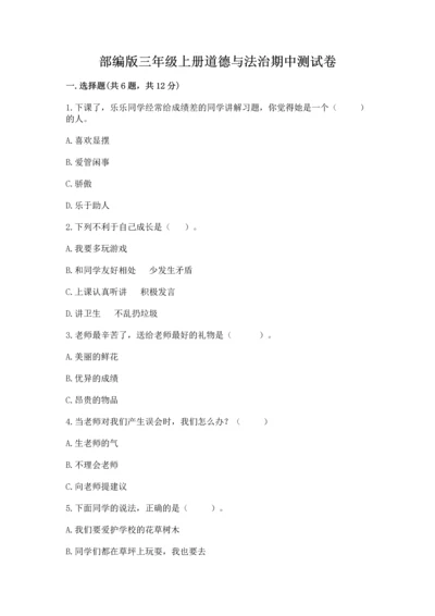 部编版三年级上册道德与法治期中测试卷精品【名师推荐】.docx