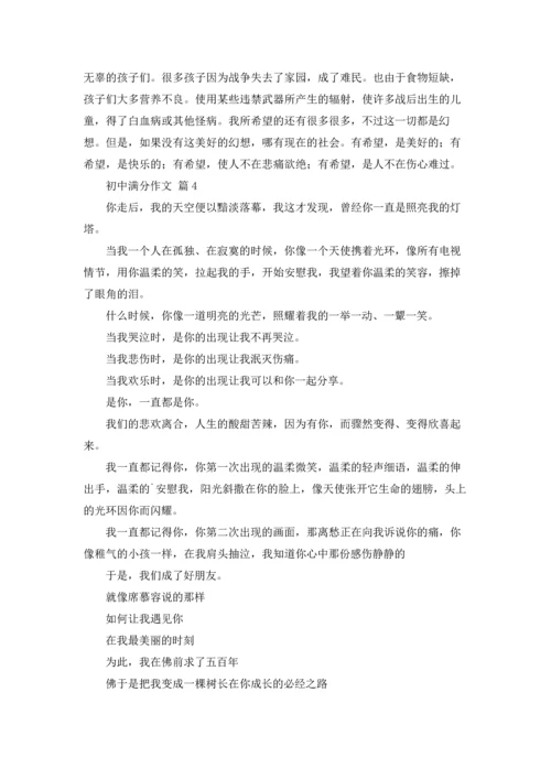 初中满分作文锦集七篇.docx