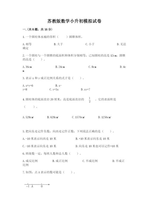 苏教版数学小升初模拟试卷含答案（培优）.docx