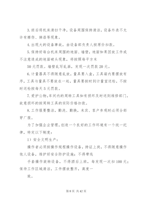 机加工厂内规章制度细则范文.docx