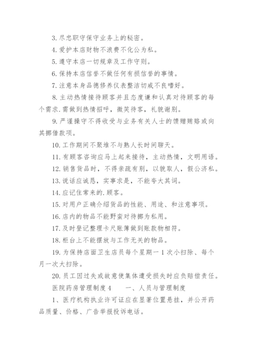 医院药房管理制度.docx