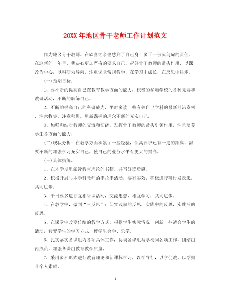 精编之地区骨干老师工作计划范文.docx