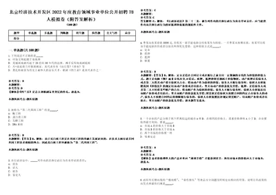 北京经济技术开发区2022年度教育领域事业单位公开招聘78人模拟卷附答案解析第527期