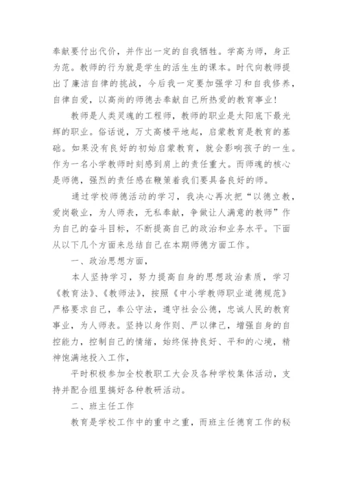 教师师德师风个人总结精选9篇.docx