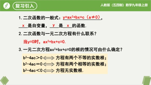 28.2二次函数与一元二次方程（同步课件）-九年级数学上册同步精品课堂（人教版五四制）