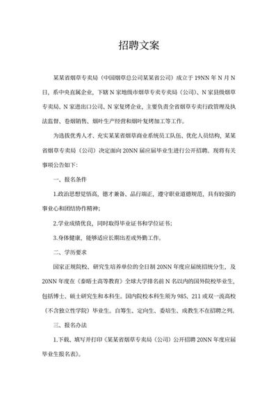烟草专卖公司招聘文案word模板