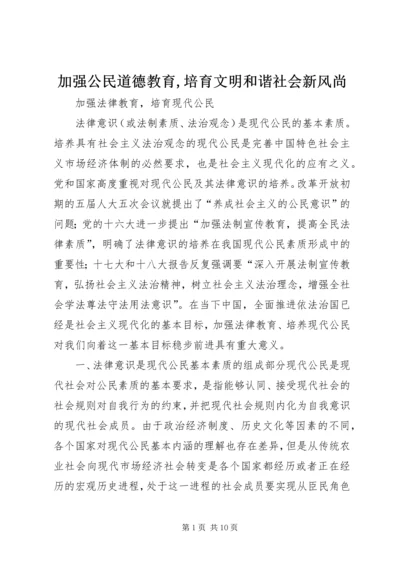 加强公民道德教育,培育文明和谐社会新风尚 (5).docx