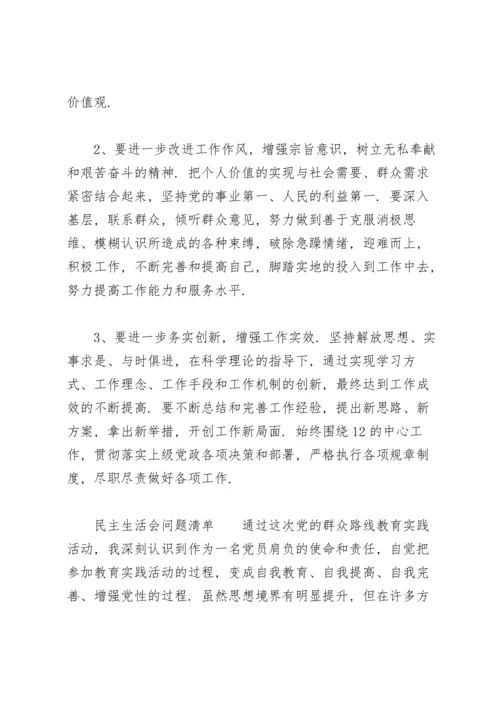 民主生活会问题清单.docx