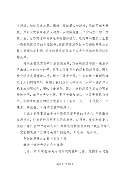 争做改革开放的排头兵讲话稿.docx