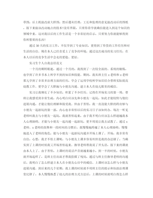 精编之实习生个人自我参考总结范文（通用）.docx