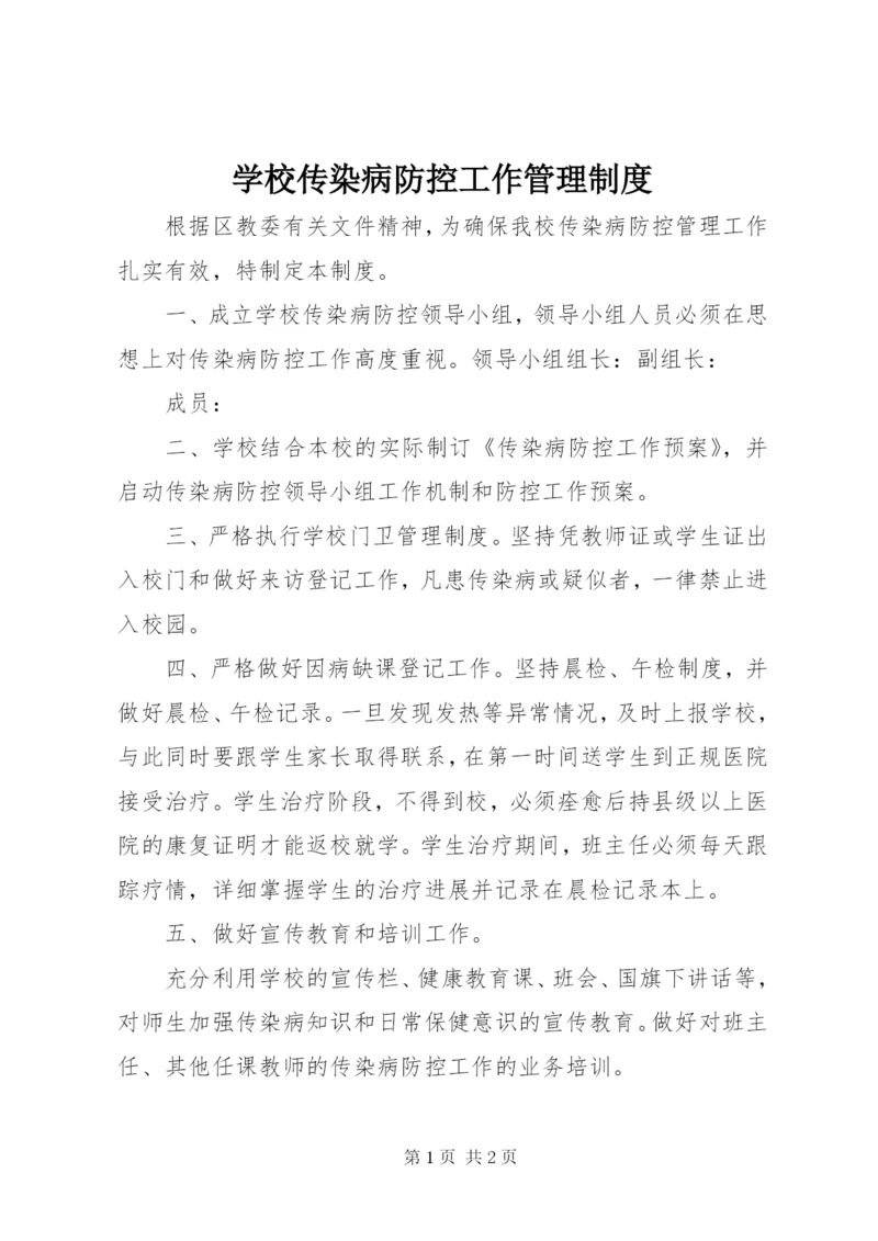 学校传染病防控工作管理制度.docx