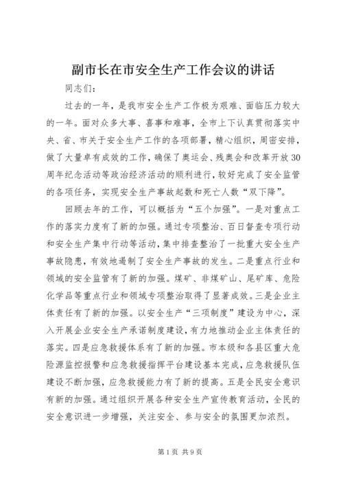 副市长在市安全生产工作会议的讲话.docx