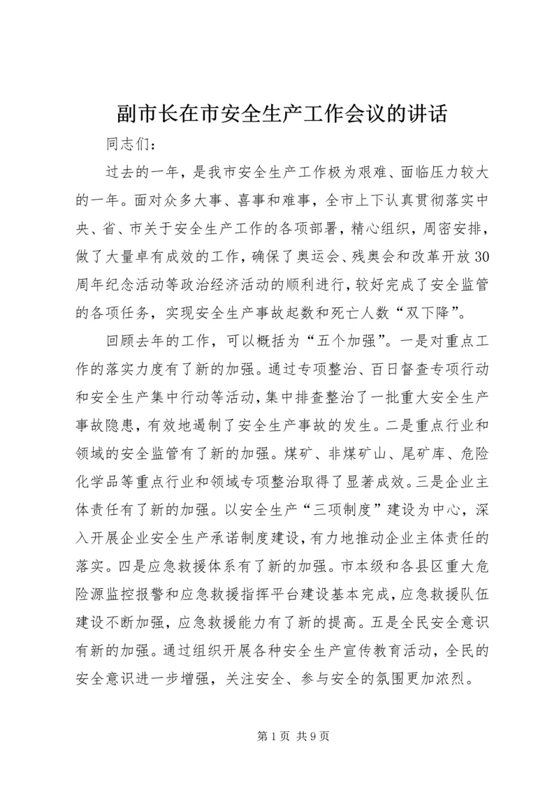 副市长在市安全生产工作会议的讲话.docx