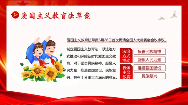 爱国主义教育法草案爱国教育爱国主题班会PPT课件法律
