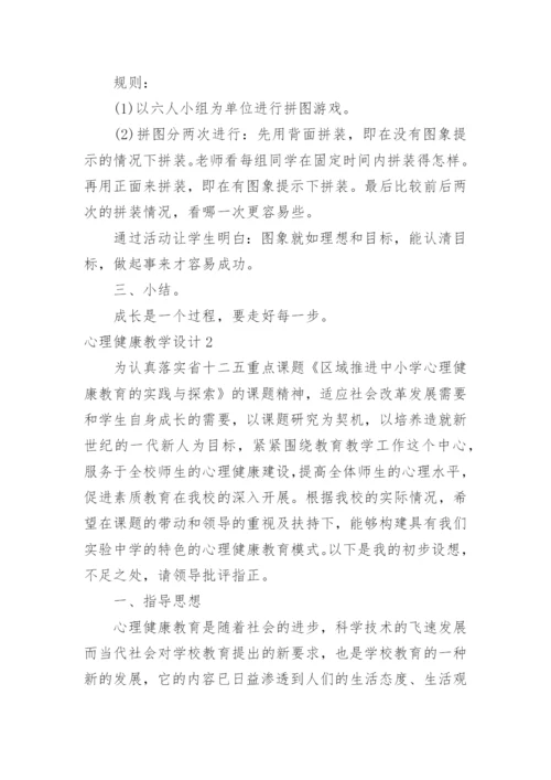 心理健康教学设计.docx