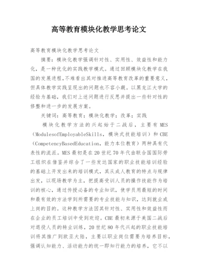 高等教育模块化教学思考论文.docx