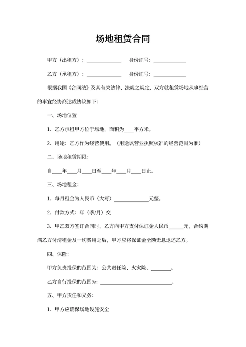 场地租赁合同