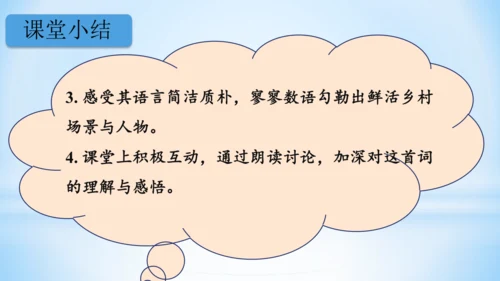 统编版语文四年级下册 第一单元  1古诗词三首 《清平乐·村居》(教学课件)