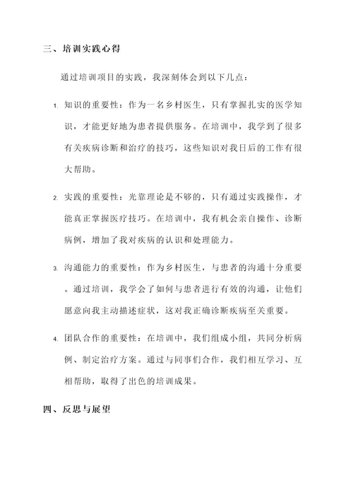乡村医生培训实践心得