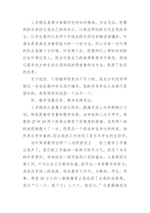 初中英语教师述职个人述职报告.docx