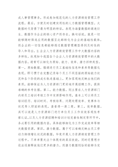 大数据下企业人力资源绩效管理的创新论文.docx