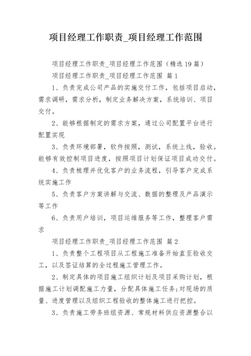 项目经理工作职责_项目经理工作范围.docx