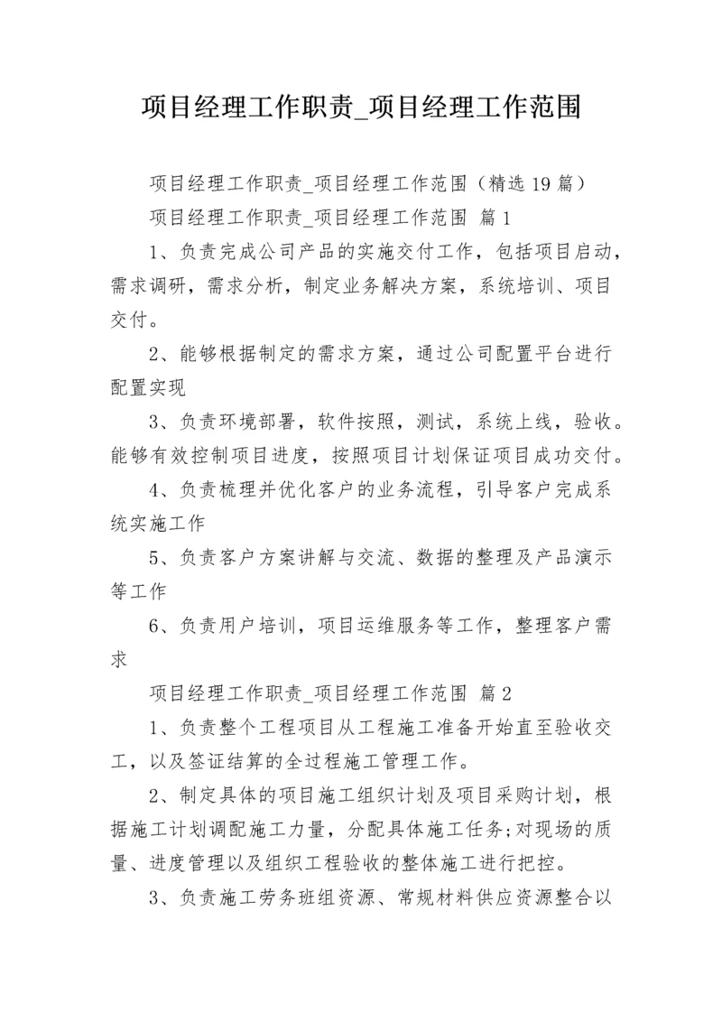 项目经理工作职责_项目经理工作范围.docx