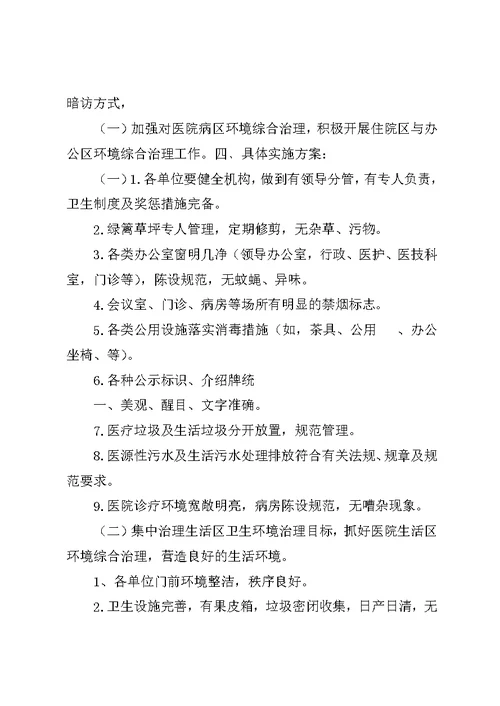 兴隆乡城乡环境综合整治网格化管理方案