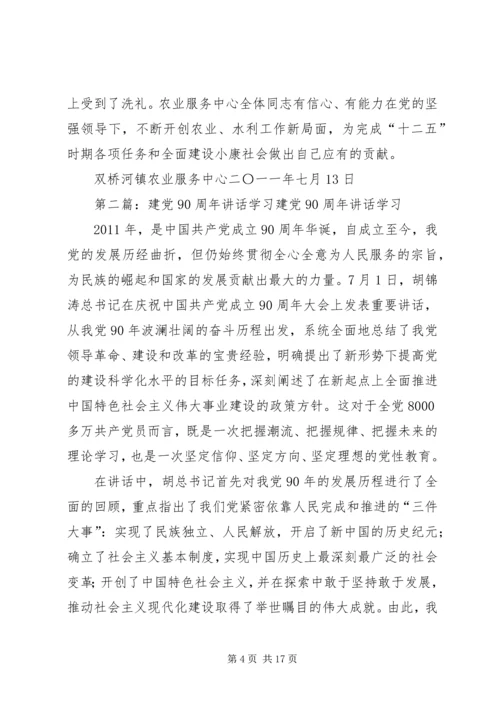 学习建党90周年讲话.docx