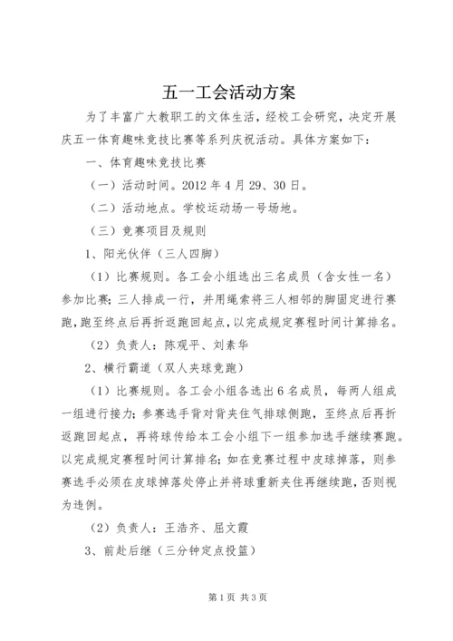 五一工会活动方案.docx