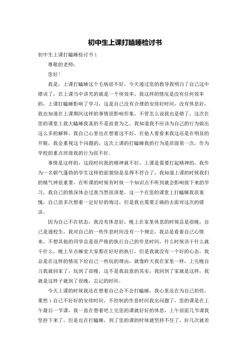 初中生上课打瞌睡检讨书.docx